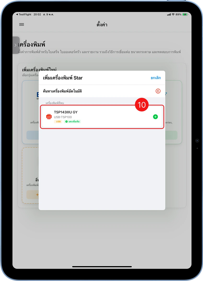 แอป MeeD POS พบเครื่องพิมพ์ Star TSP143IIIU